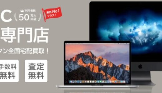 【口コミ】キャンペーンコードは？Mac買取ネットの評判から体験談まで徹底解説！！