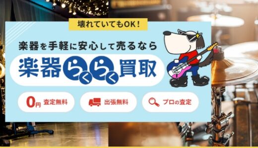 【口コミ】出張エリアは？楽器らくらく買取の評判から利用方法まで徹底解説！！