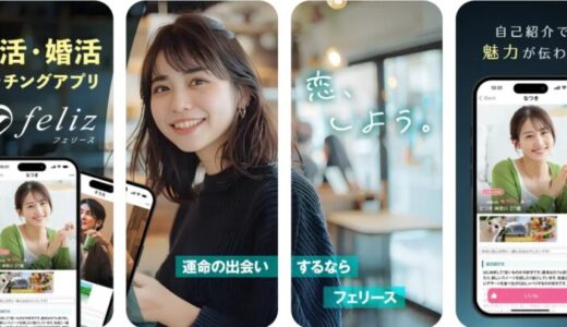 【口コミ】サクラが多い？felizの評判から使い方まで徹底解説！！　