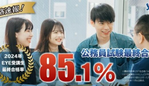 【口コミ】年齢層は？公務員試験予備校EYEの評判から入会方法まで徹底解説！！