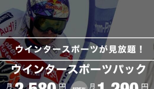 【口コミ】録画できる？ウインタースポーツ J SPORTSオンデマンドの視聴方法から解約方法まで徹底解説！！