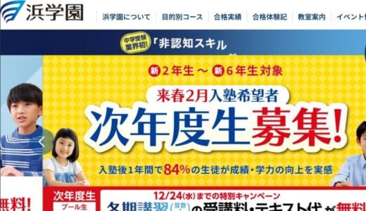【口コミ】月謝はいくら？浜学園の評判から入会方法まで徹底解説！！