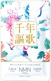 【口コミ】効果は？千年謳歌 サプリの評判から飲み方まで徹底解説！！