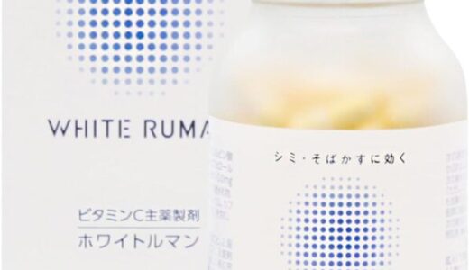 【口コミ】解約方法は？ホワイトルマンの評判から飲み方まで徹底解説！！