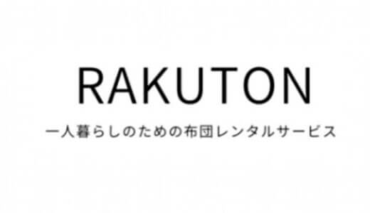 【口コミ】料金は？布団サブスク ラクトンの評判から利用方法まで徹底解説！！
