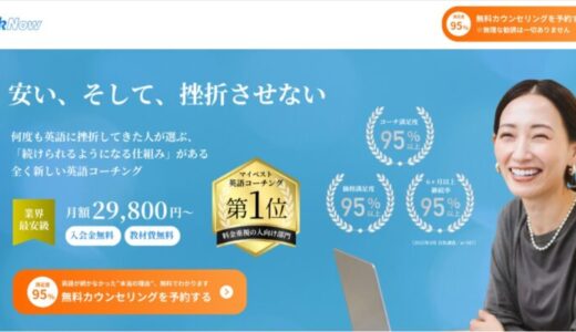 【口コミ】料金は？SpeakNow（スピークナウ）の評判から入会方法まで徹底解説！！