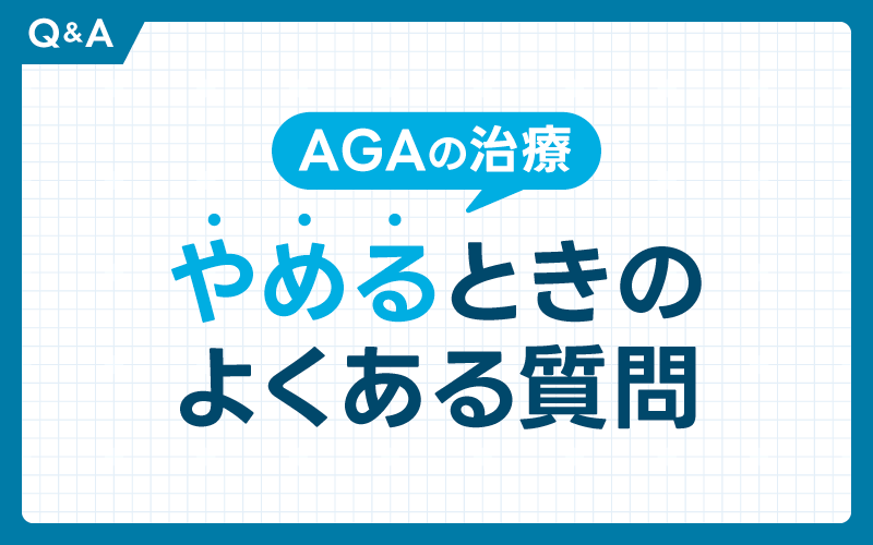 AGA治療 やめるとどうなる よくある質問