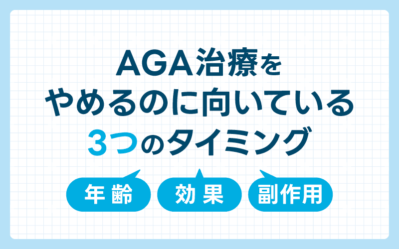 AGA治療をやめる タイミング