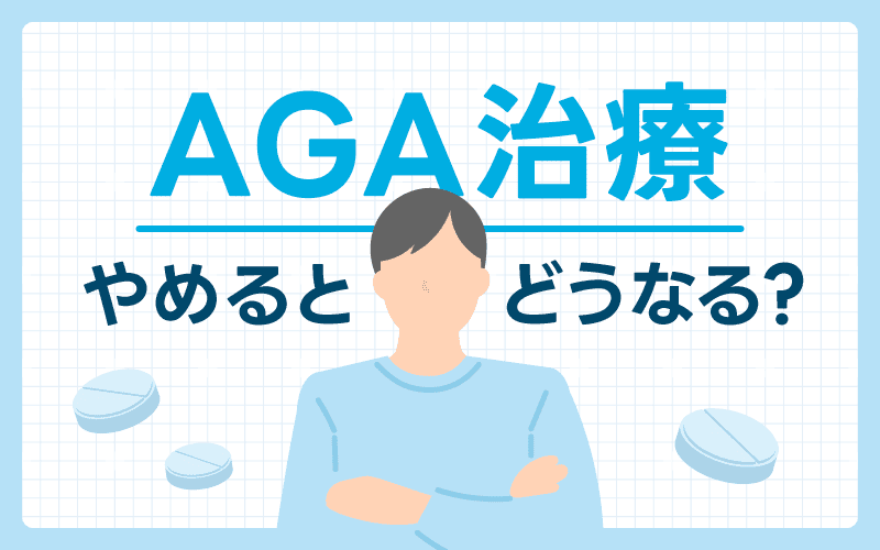 AGA治療 やめるとどうなる