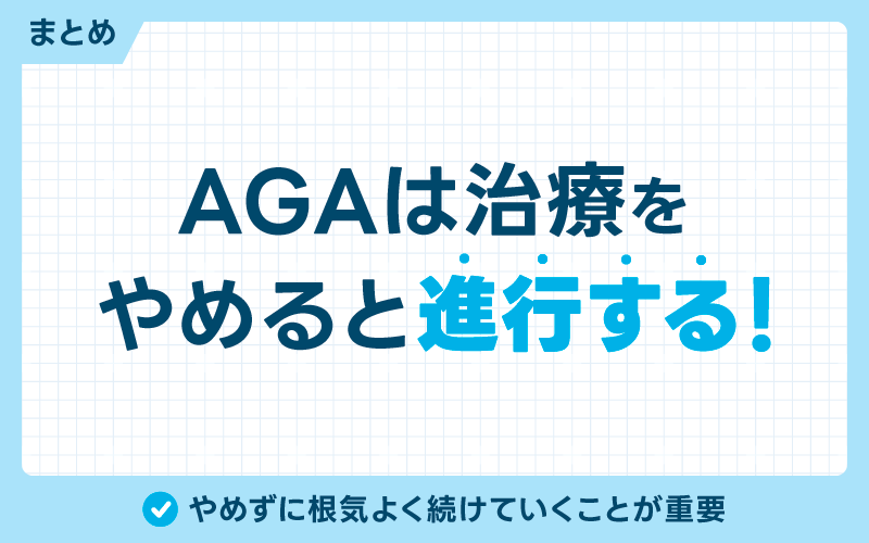 AGA治療 やめるとどうなる