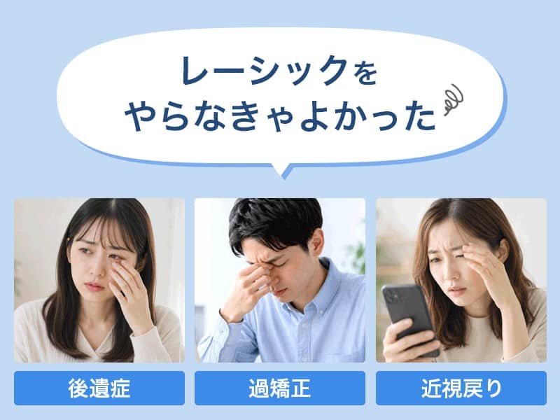 「レーシックやらなきゃよかった」後悔の理由やリスクを解説