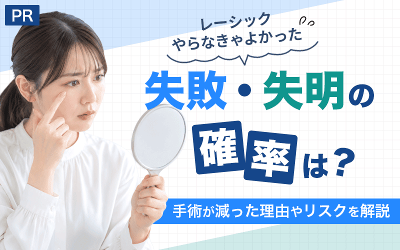 レーシックやらなきゃよかった」失敗・失明の確率は？手術が減った理由やリスクを解説
