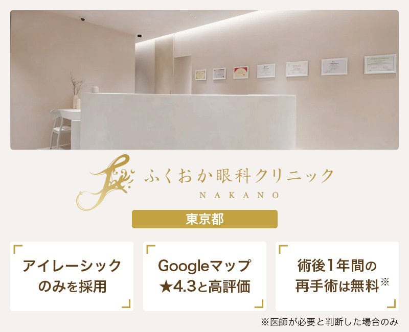 【ふくおか眼科クリニック中野】レーシックインストラクターの院長が手術を実施