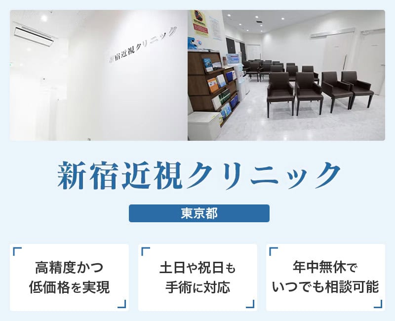 【新宿近視クリニック】クオリティも料金も諦めたくない方向け