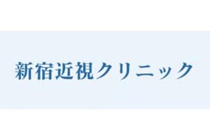 新宿近視クリニック